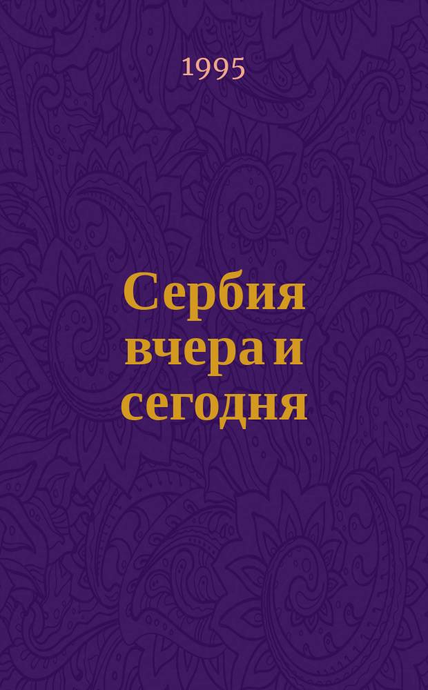 Сербия вчера и сегодня : Очерк
