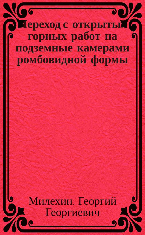 Переход с открытых горных работ на подземные камерами ромбовидной формы