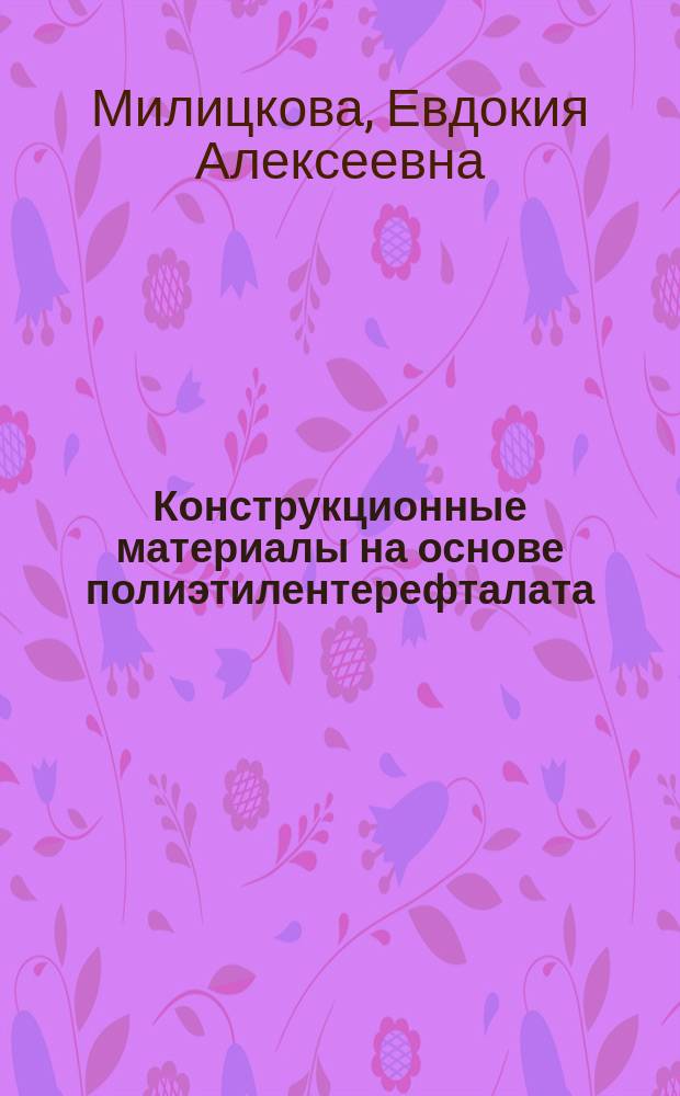 Конструкционные материалы на основе полиэтилентерефталата
