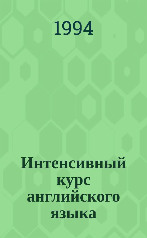 Интенсивный курс английского языка = A course in effective communication : Учеб. пособие