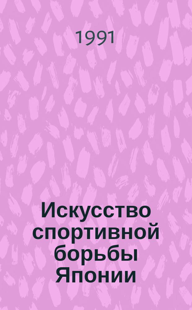 Искусство спортивной борьбы Японии : Пер. с польского