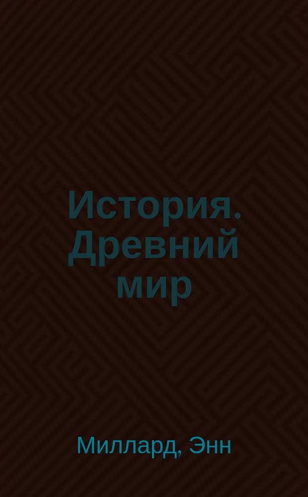 История. Древний мир : Учеб. пособие для доп. образования : Для мл. и сред. шк. возраста : Пер. с англ.