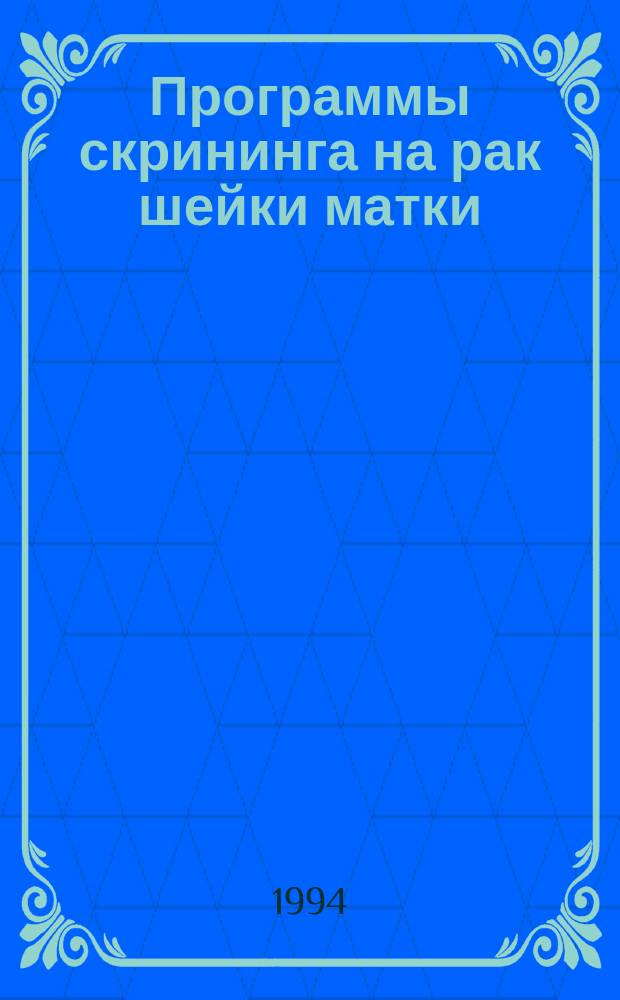 Программы скрининга на рак шейки матки: организационные рекомендации : Пер. с англ.