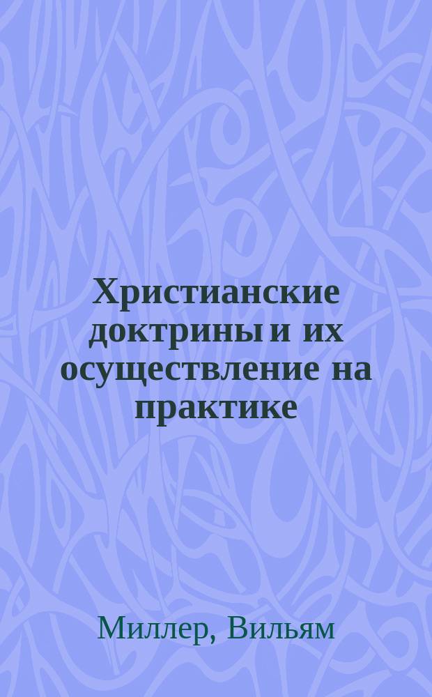 Христианские доктрины и их осуществление на практике : Письмо другу