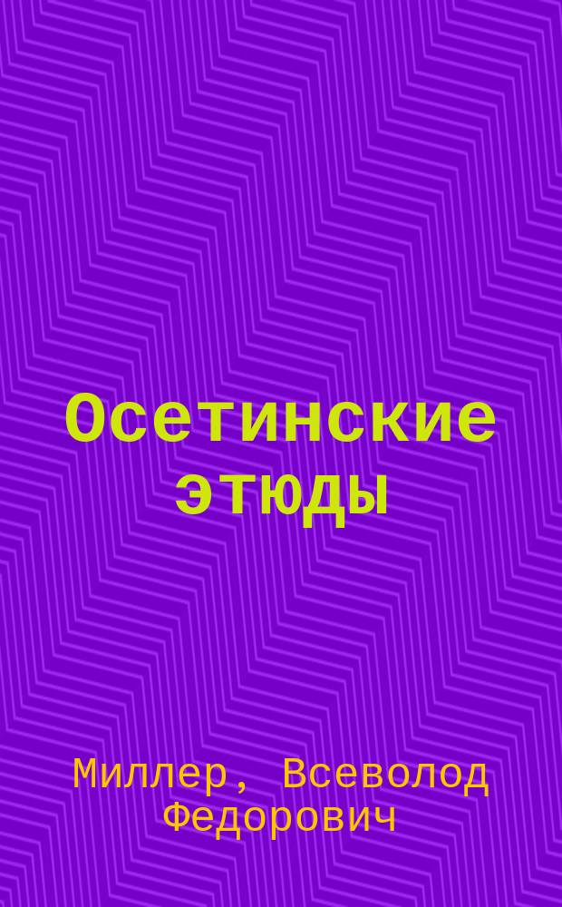 Осетинские этюды