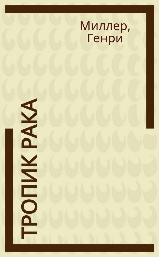 Тропик Рака; Тропик Козерога; Черная весна: Пер. с англ. / Генри Миллер; Вступ. ст. А. Зверева, с. 5-24; Худож. А.А. Семенов
