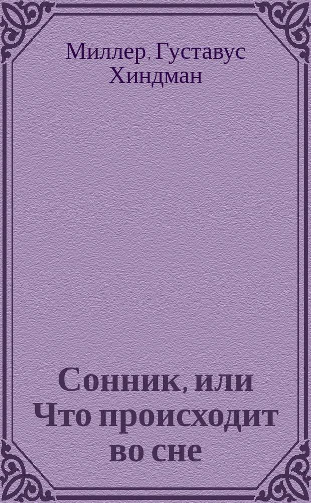 Сонник, или Что происходит во сне : Науч. и практ. излож. : Пер. с нем.