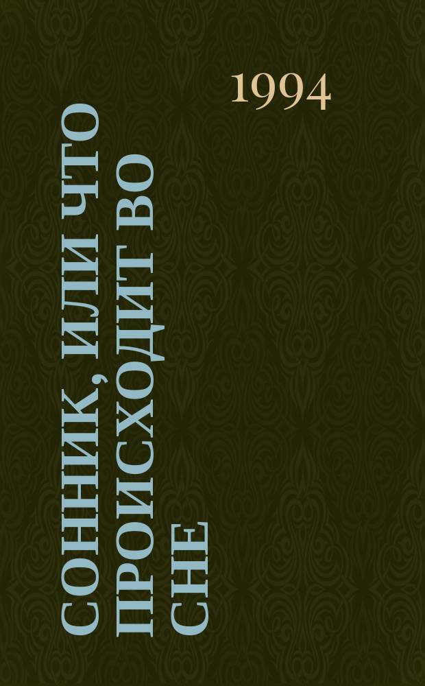 Сонник, или Что происходит во сне : Науч. и практ. излож