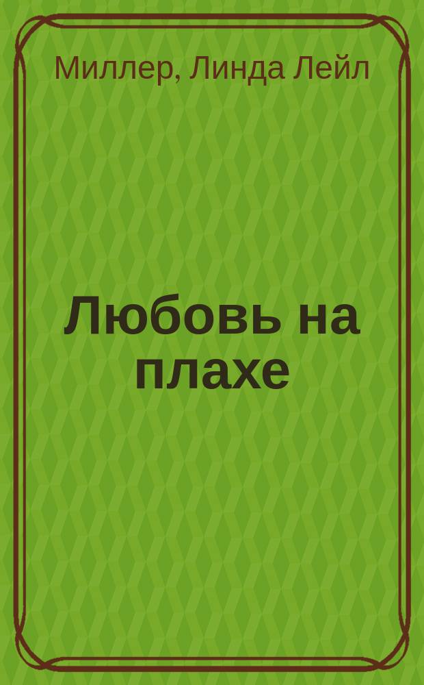 Любовь на плахе : Роман : Пер. с англ.