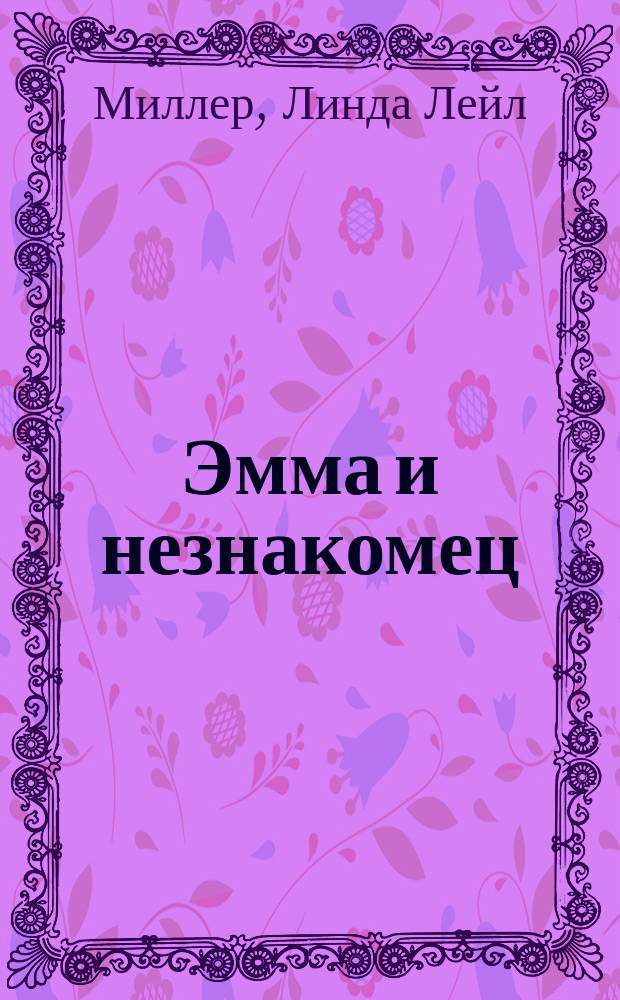 Эмма и незнакомец : Роман