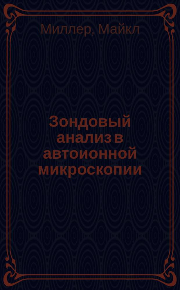 Зондовый анализ в автоионной микроскопии : Принципы и прил. в материаловедении
