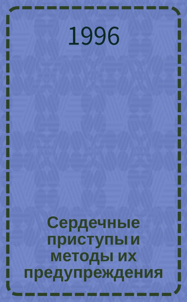 Сердечные приступы и методы их предупреждения : Справочник : Пер. с англ.
