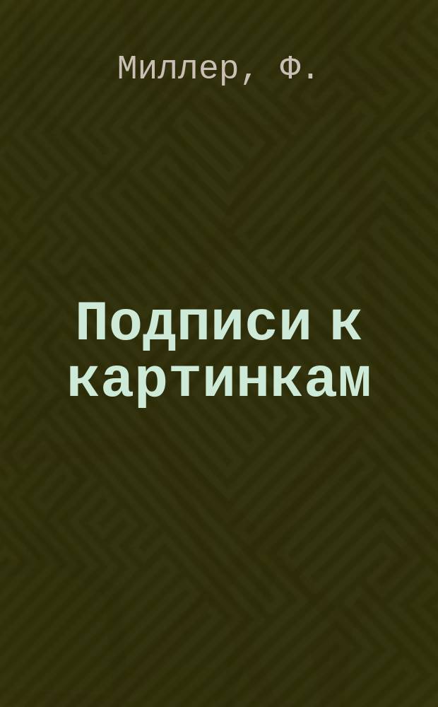 Подписи к картинкам : Для детей первого возраста
