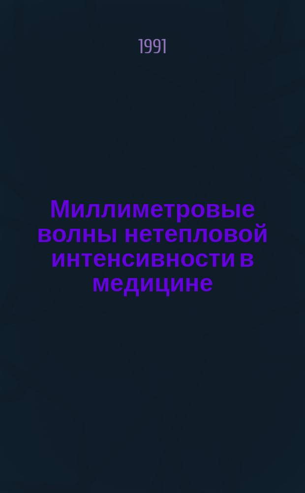 Миллиметровые волны нетепловой интенсивности в медицине : Межд. семинар