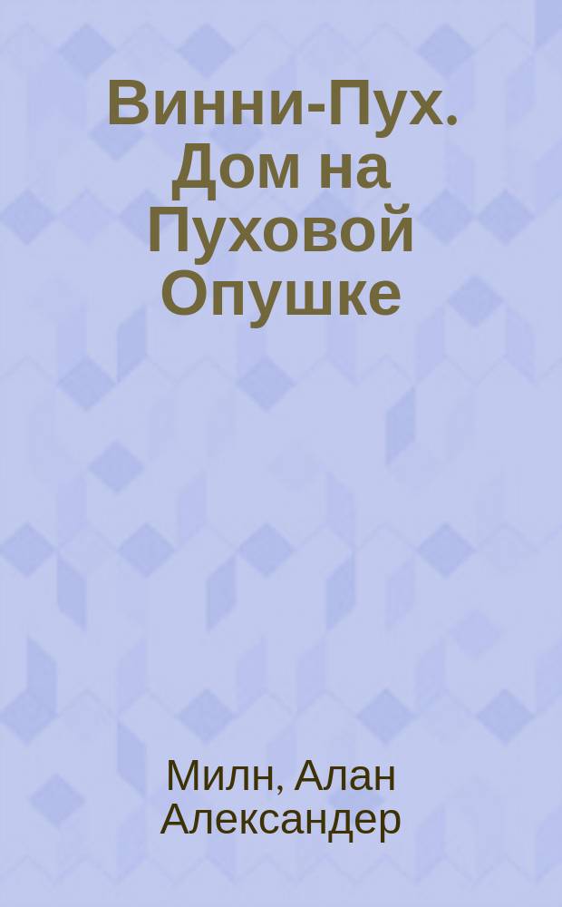 Винни-Пух. Дом на Пуховой Опушке