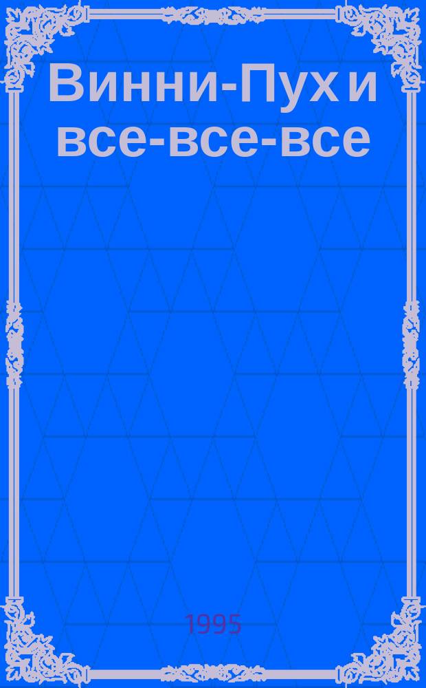 Винни-Пух и все-все-все : Повесть-сказка