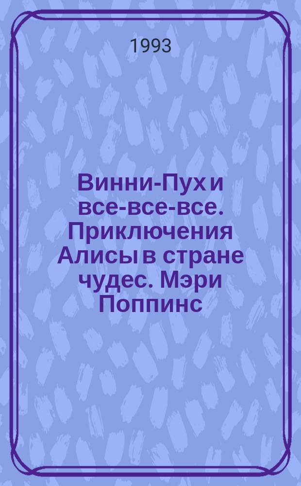 Винни-Пух и все-все-все. Приключения Алисы в стране чудес. Мэри Поппинс