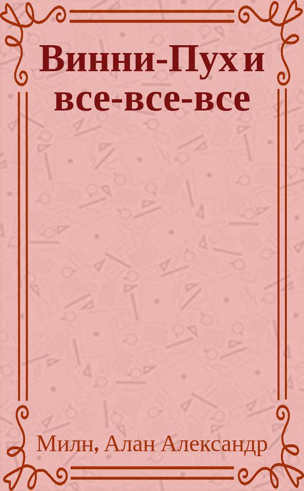 Винни-Пух и все-все-все : Для мл. шк. возраста