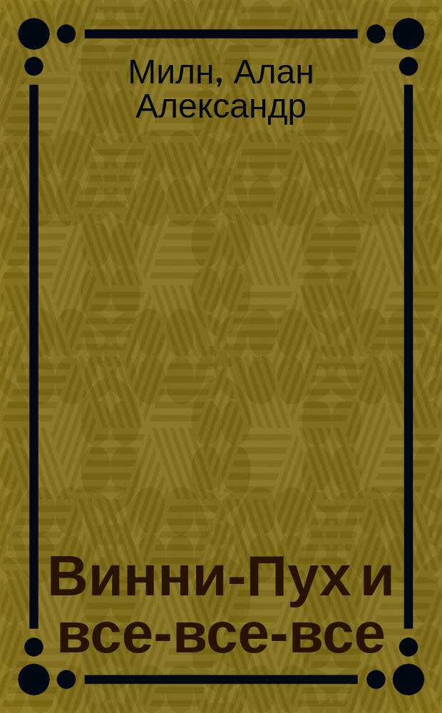 Винни-Пух и все-все-все : Повесть-сказка : Для мл. шк. возраста