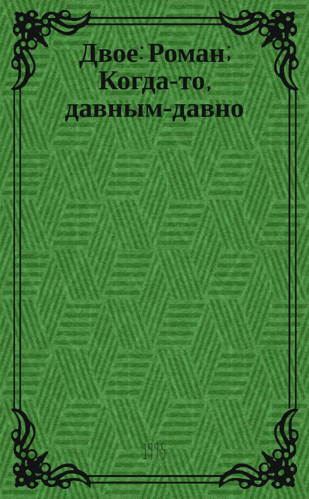 Двое: Роман; Когда-то, давным-давно: Сказка для взрослых: Пер. с англ. / Алан А. Милн; Вступ. ст. Н. Демуровой, с. 3-18; Худож. Е.А. Вертоградов