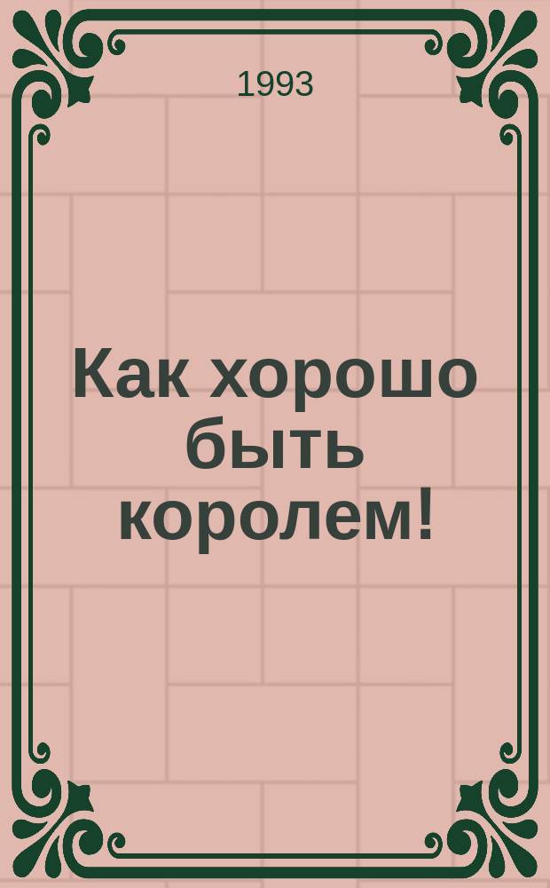 Как хорошо быть королем! : Стихи : Перевод