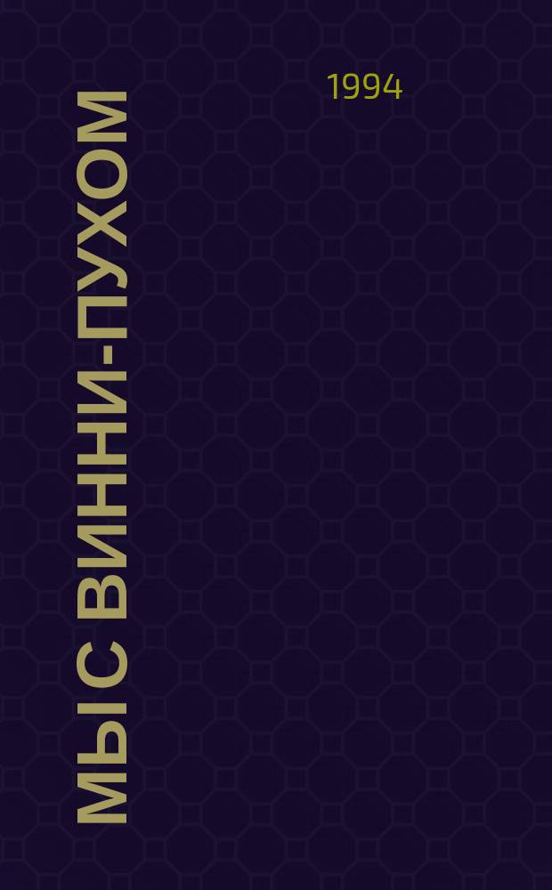 Мы с Винни-Пухом : Стихи : Для детей