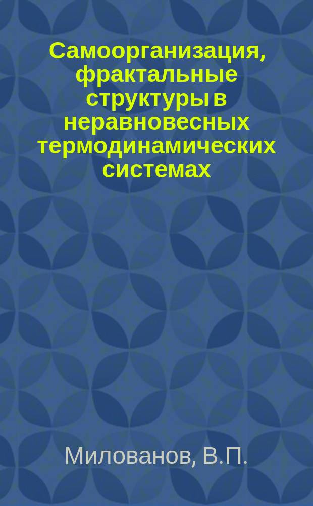 Самоорганизация, фрактальные структуры в неравновесных термодинамических системах