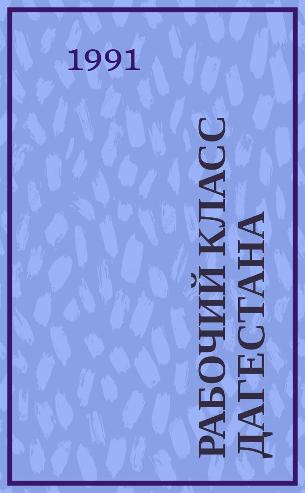 Рабочий класс Дагестана : Ист.-экон. очерк