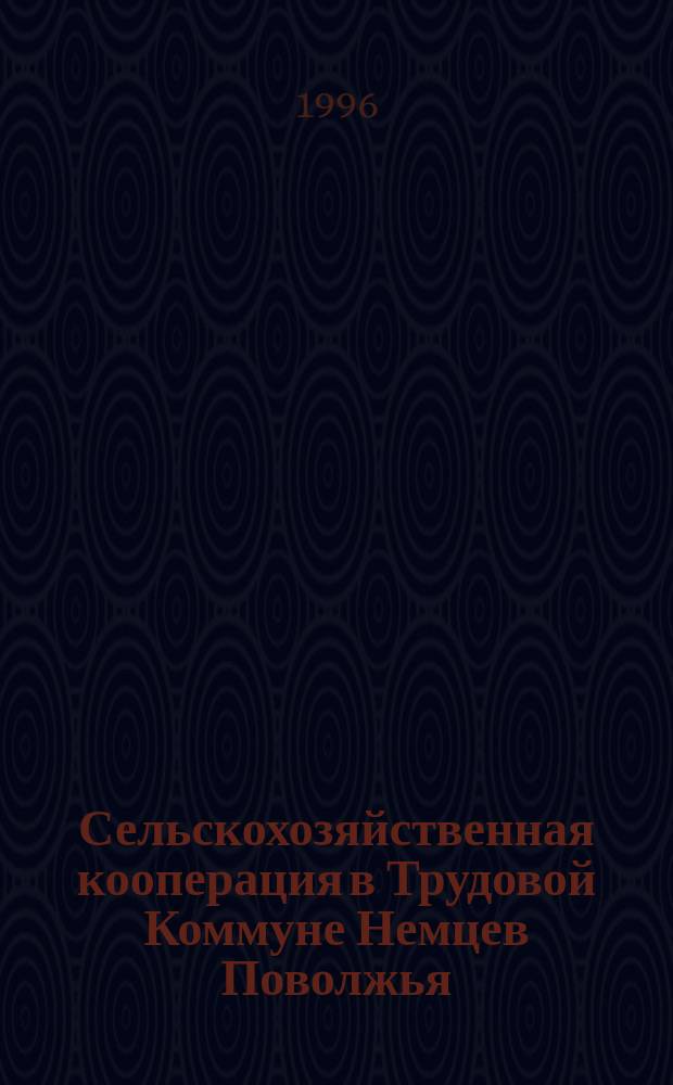 Сельскохозяйственная кооперация в Трудовой Коммуне Немцев Поволжья (1921-1924) : Учеб. пособие