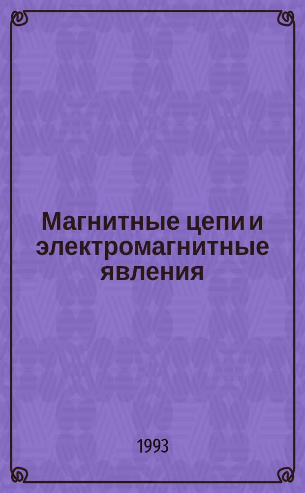 Магнитные цепи и электромагнитные явления : Конспект лекции