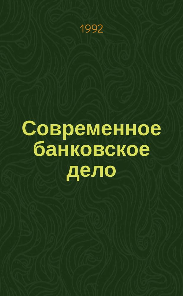 Современное банковское дело : Опыт орг. и функционирования банков США