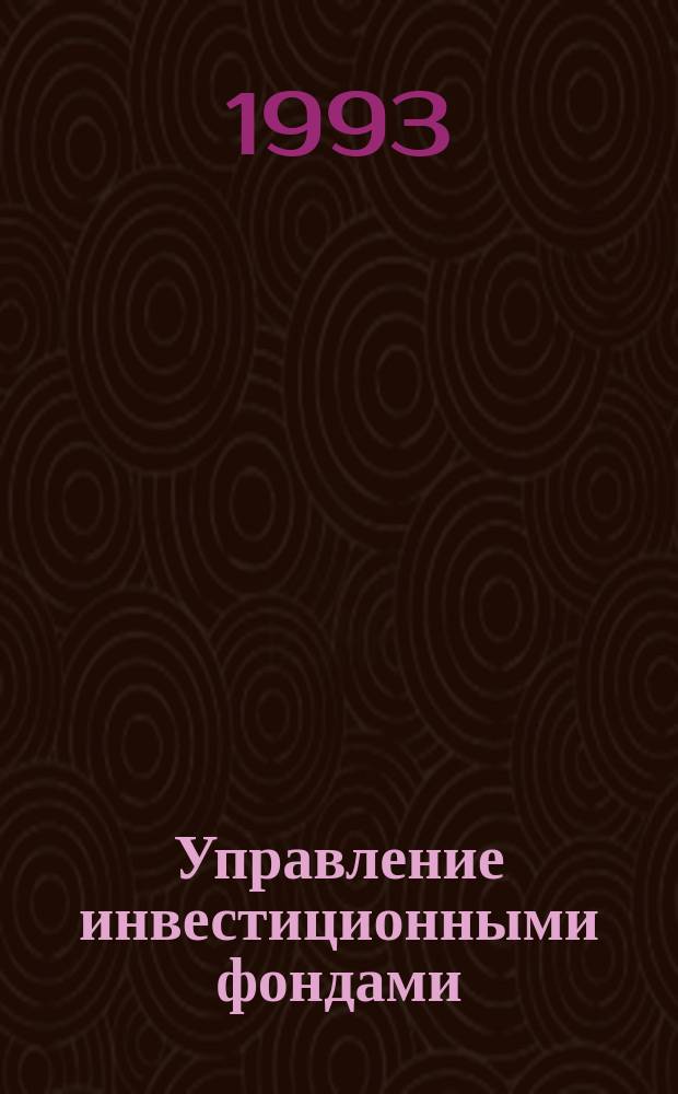 Управление инвестиционными фондами