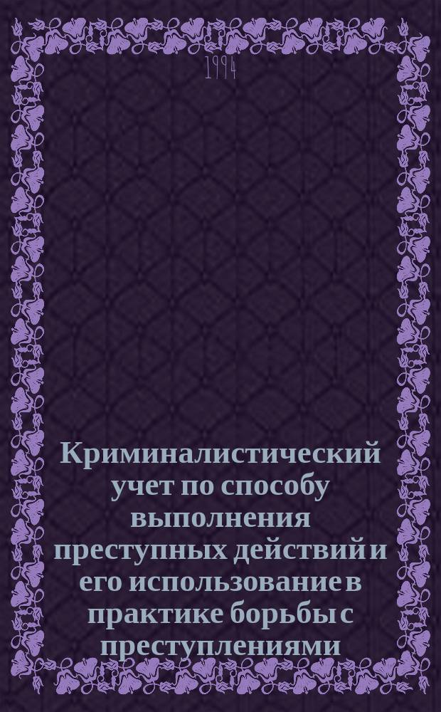 Криминалистический учет по способу выполнения преступных действий и его использование в практике борьбы с преступлениями : Автореф. дис. на соиск. учен. степ. к.ю.н