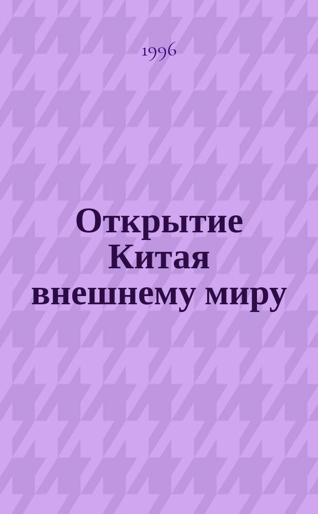 Открытие Китая внешнему миру : (Политика, теория, стратегия) : Науч.-аналит. обзор