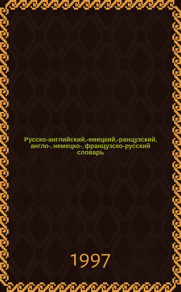 Русско-английский, -немецкий, -французский, англо-, немецко-, французско-русский словарь