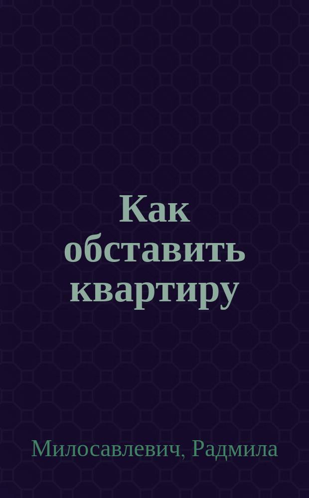 Как обставить квартиру