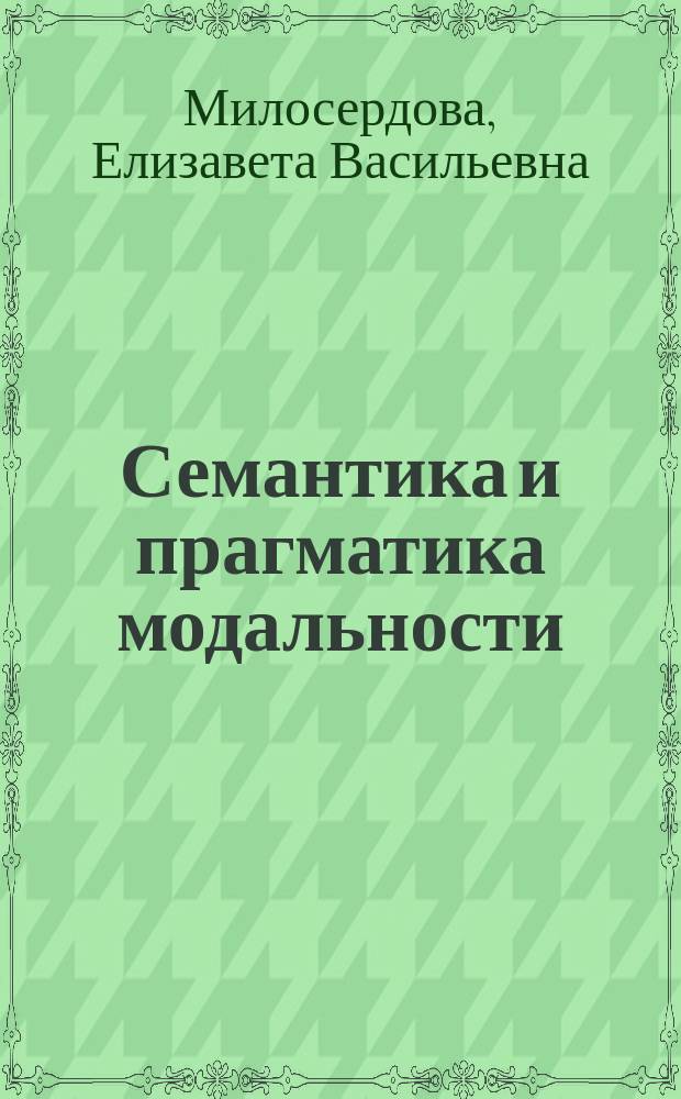 Семантика и прагматика модальности : (На материале простого предложения современ. нем. яз.)
