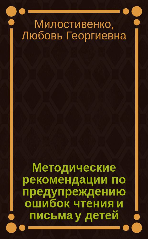 Методические рекомендации по предупреждению ошибок чтения и письма у детей : Из опыта работы