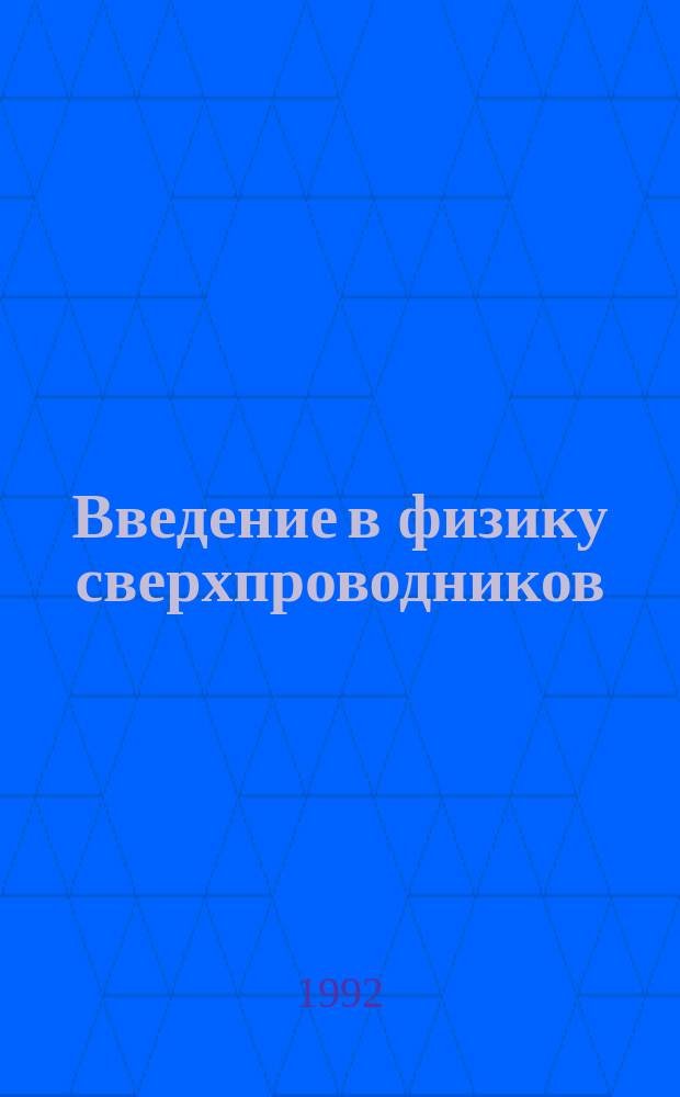 Введение в физику сверхпроводников : Учеб. пособие для студентов, специализирующихся в области физики твердого тела, физики и технологии материалов электрон. техники