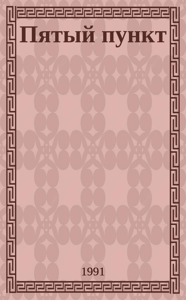 Пятый пункт : Рассказы