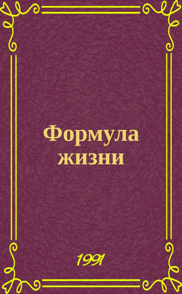 Формула жизни : Мед.-биол. основы оздоров. физ. культуры