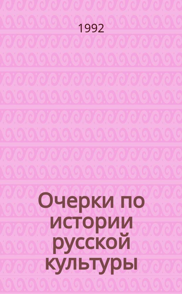 Очерки по истории русской культуры