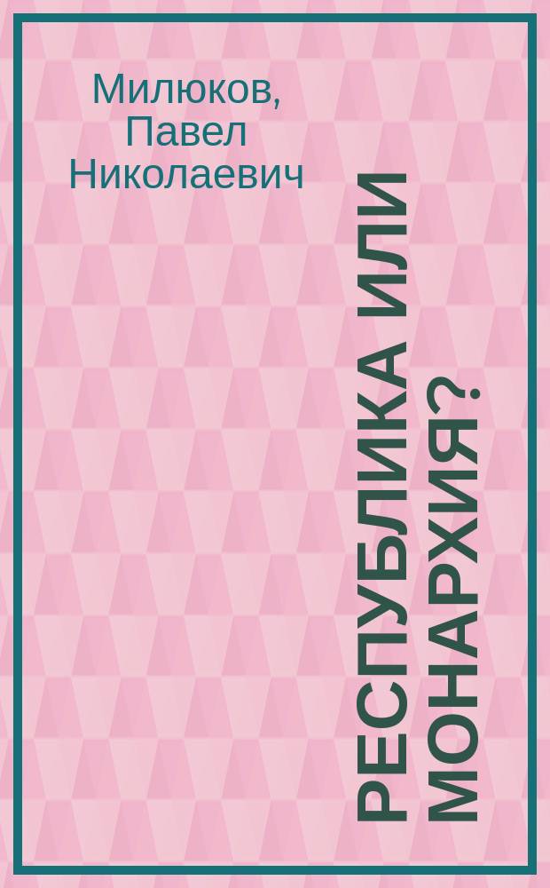 Республика или монархия?