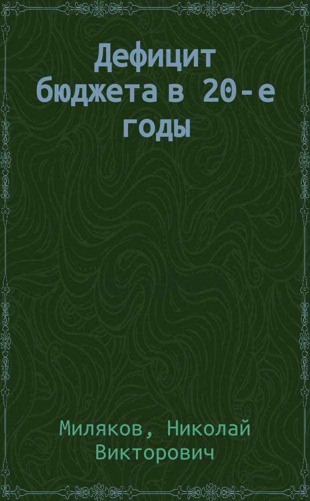 Дефицит бюджета в 20-е годы