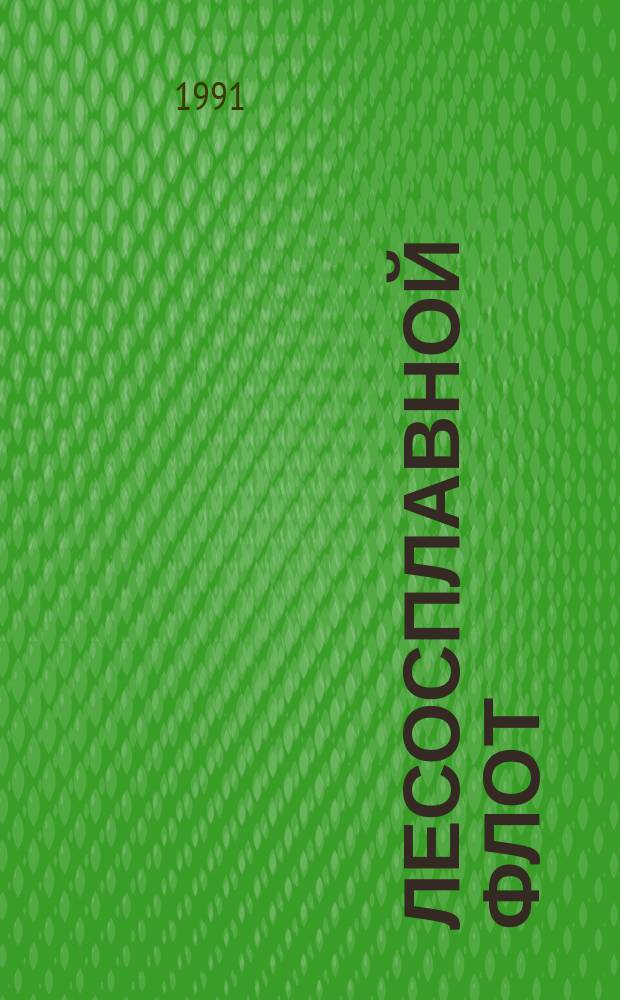 Лесосплавной флот : Учеб. пособие для вузов по спец. "Лесоинж. дело"