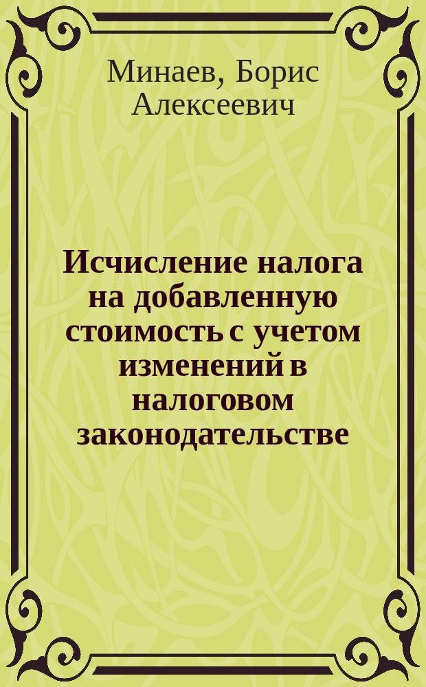 Исчисление налога на добавленную стоимость с учетом изменений в налоговом законодательстве : (По состоянию на 1 августа 1997 г.)