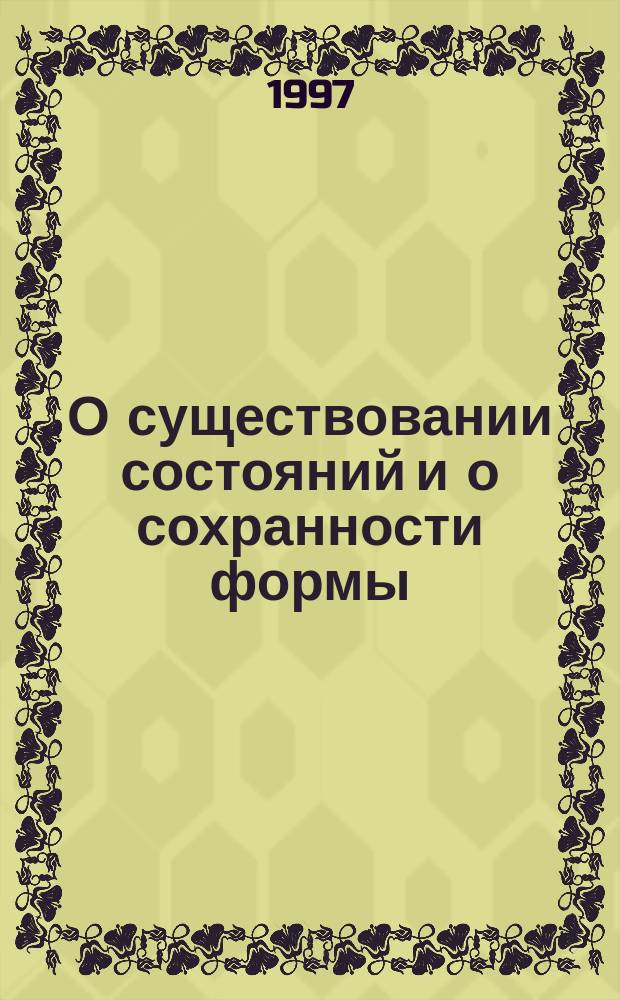 О существовании состояний и о сохранности формы