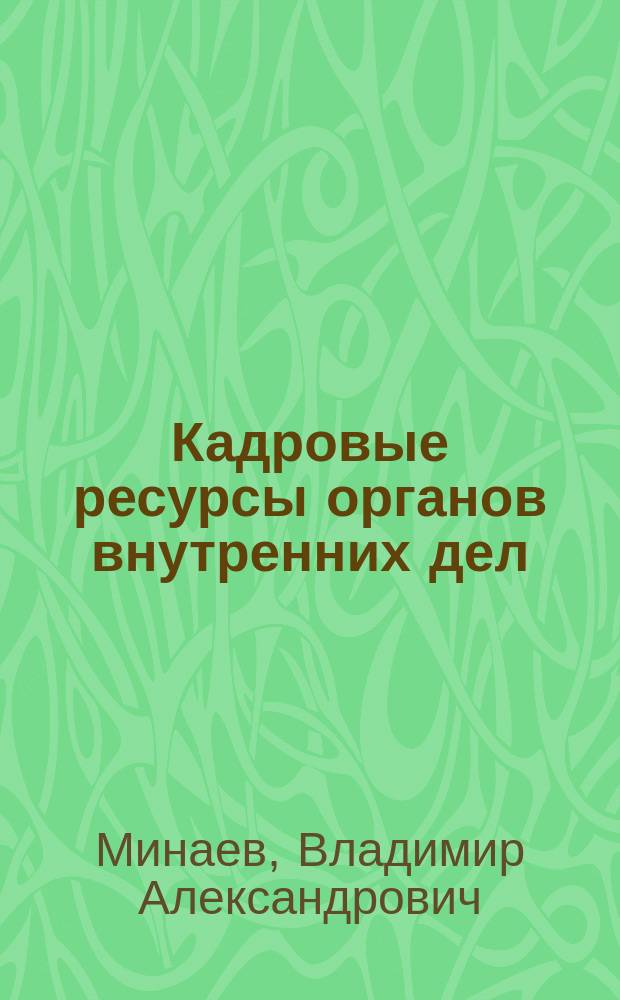 Кадровые ресурсы органов внутренних дел: современные подходы к управлению