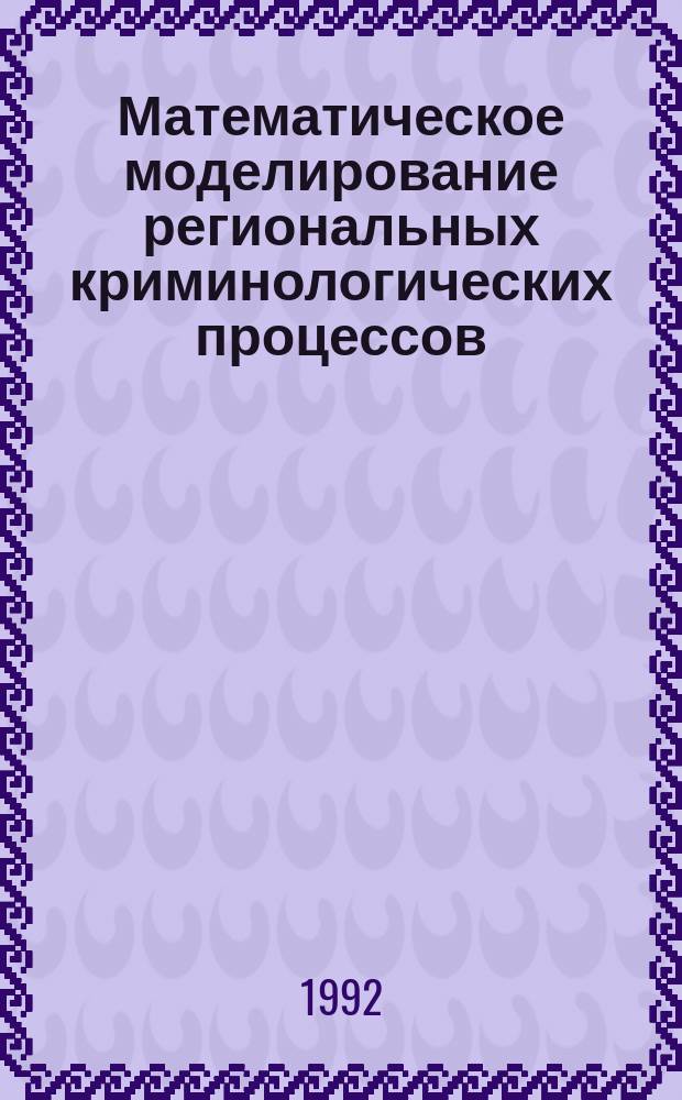 Математическое моделирование региональных криминологических процессов