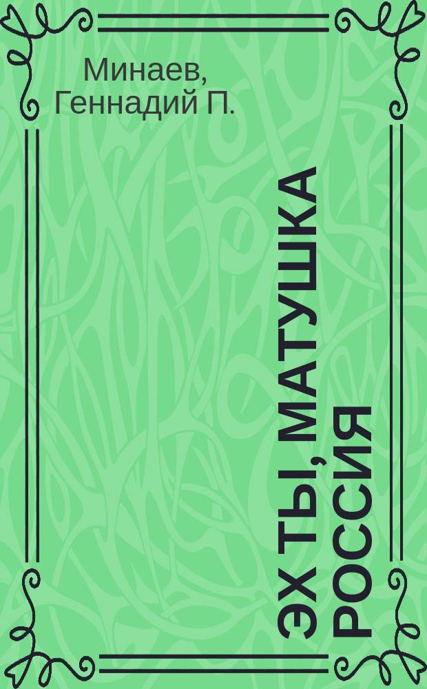 Эх ты, матушка Россия : (Зап. спортсмена)